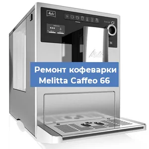 Замена дренажного клапана на кофемашине Melitta Caffeo 66 в Санкт-Петербурге